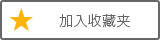 お気に入り登録